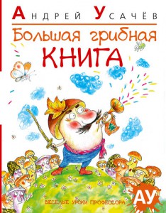 Книга Большая грибная книга