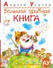 Книга Большая грибная книга