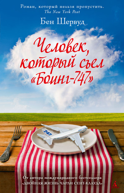 

Человек, который съел "Боинг-747"