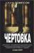 Книга Чертовка