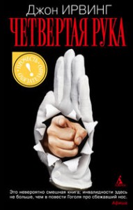 Книга Четвертая рука