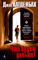 Книга Что будет дальше?