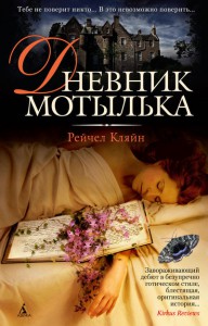 Книга Дневник мотылька