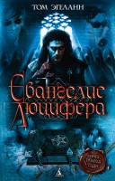 Книга Евангелие Люцифера