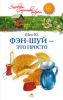 Книга Фэн-шуй - это просто