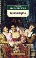 Книга Гептамерон