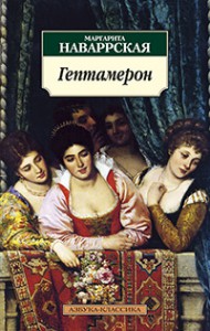 Книга Гептамерон