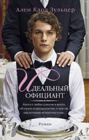 Книга Идеальный официант