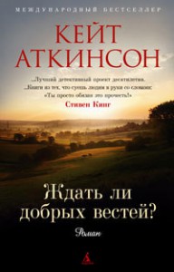 Книга Ждать ли добрых вестей?