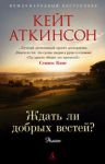 Книга Ждать ли добрых вестей?