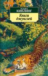 Книга Книги джунглей