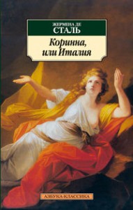 Книга Коринна, или Италия