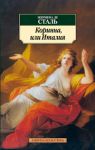 Книга Коринна, или Италия