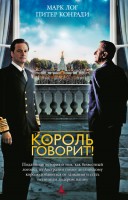 Книга Король говорит!