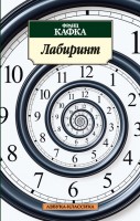 Книга Лабиринт