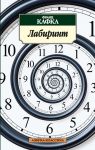 Книга Лабиринт