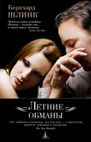 Книга Летние обманы