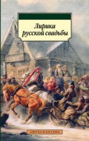 Книга Лирика русской свадьбы