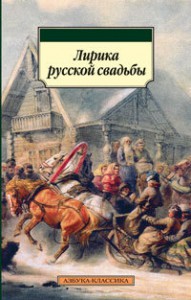 Книга Лирика русской свадьбы