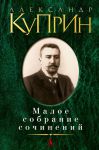 Книга Малое собрание сочинений