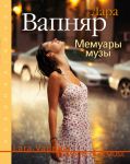 Книга Мемуары музы