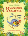 Книга Мурзилка и Баба-Яга