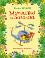 Книга Мурзилка и Баба-Яга