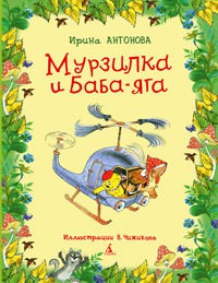 Книга Мурзилка и Баба-Яга
