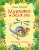 Книга Мурзилка и Баба-Яга
