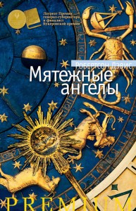 Книга Мятежные ангелы