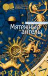 Книга Мятежные ангелы