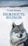 Книга Нежность волков