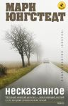 Книга Несказанное