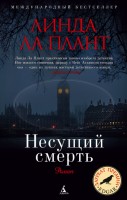 Книга Несущий смерть