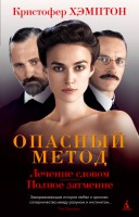 Книга Опасный метод