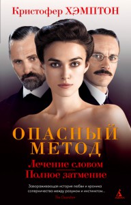 Книга Опасный метод