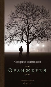 Книга Оранжерея