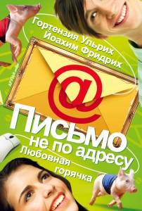 Книга Письмо не по адресу. Любовная горячка