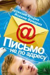 Книга Письмо не по адресу