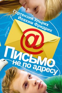 Книга Письмо не по адресу