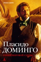 Книга Пласидо Доминго. Гений мировой сцены
