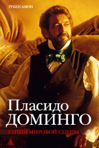 Книга Пласидо Доминго. Гений мировой сцены