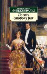 Книга По эту сторону рая