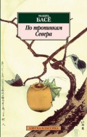 Книга По тропинкам Севера
