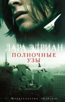 Книга Полночные узы