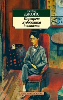 Книга Портрет художника в юности