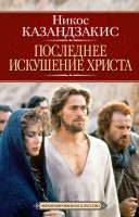 Книга Последнее искушение Христа