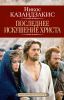 Книга Последнее искушение Христа