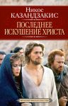 Книга Последнее искушение Христа