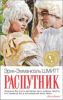 Книга Распутник